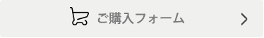 ご購入フォーム