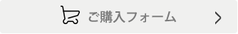 ご購入フォーム