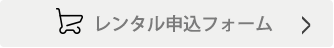レンタル申込フォーム