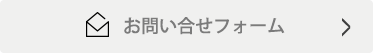 お問い合わせフォーム