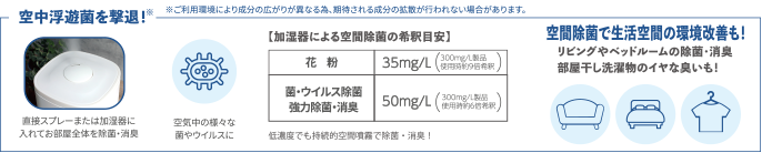 空中浮遊菌を撃退！