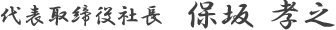 代表取締役社長　保坂 孝之