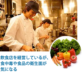 飲食店を経営しているが、食中毒や食品の衛生面が気になる