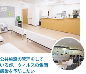 公共施設の管理をしているが、ウィルスの集団感染を予防したい